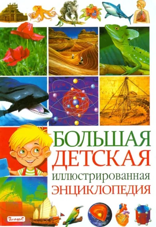 Большая детская иллюстрированная энциклопедия
