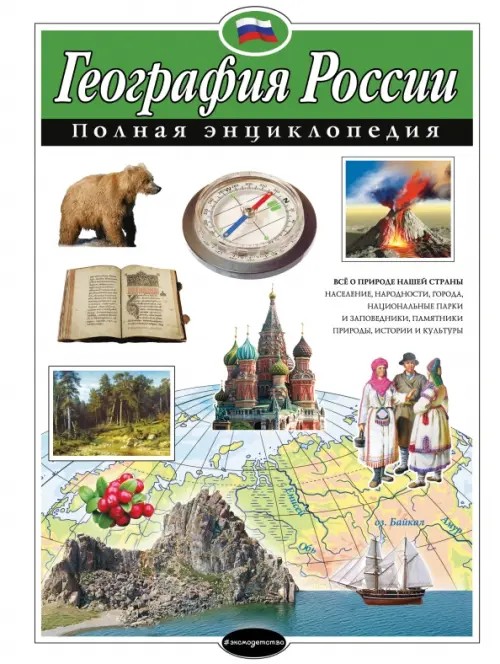 География России: Полная энциклопедия