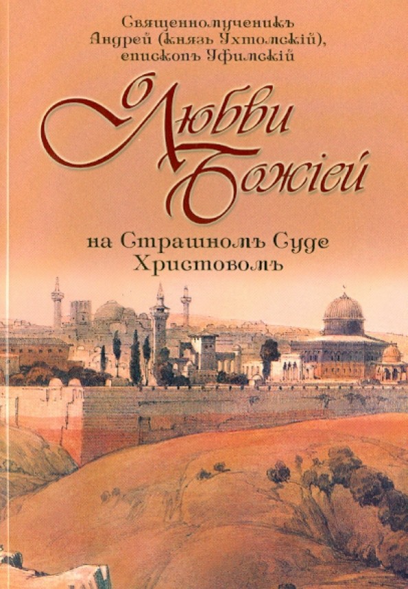 О любви Божией на Страшном Суде Христовом