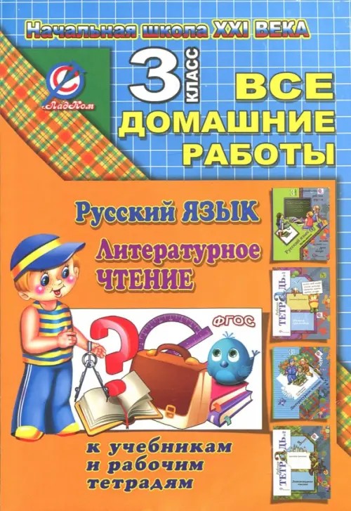 Все домашние работы за 3 класс по русскому языку и литературному чтению «Начальная школа XXI века»: К учебнику русского языка С. В. Иванова, рабочей тетради М. И. Кузнецовой «Пиши грамотно», учебнику и рабочей тетради Л. А