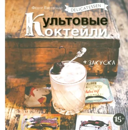 Delicatessen: Культовые коктейли + закуска