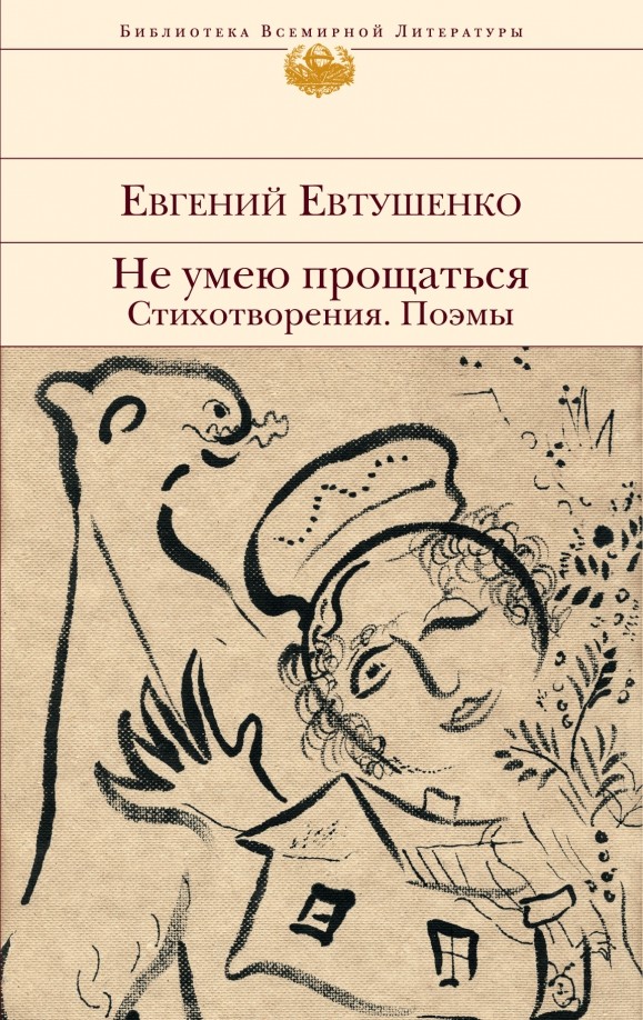 Не умею прощаться: Стихотворения, поэмы