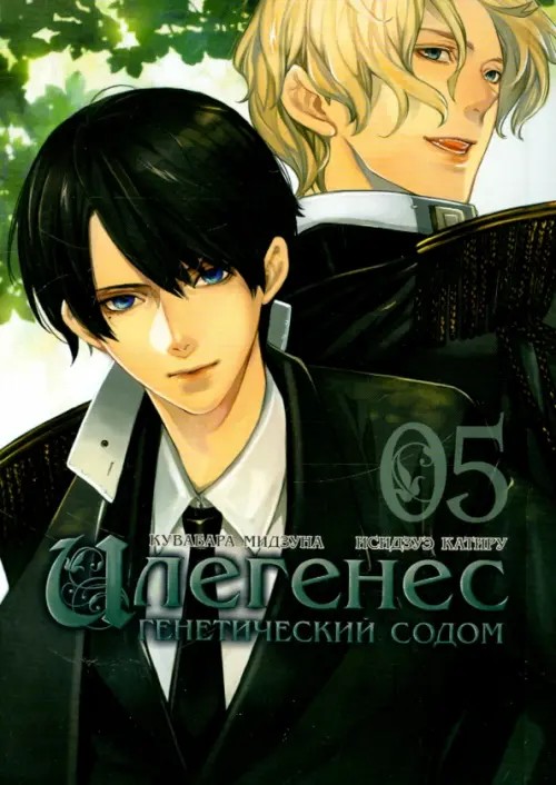 Илегенес: Генетический Содом. Том 5