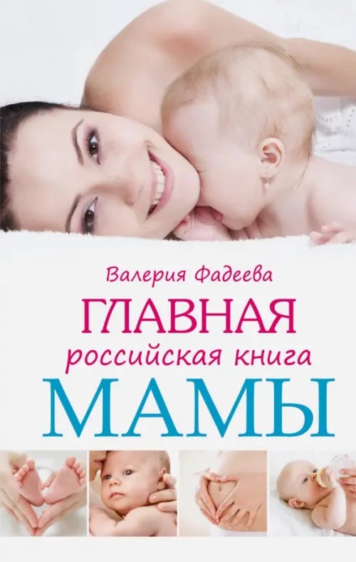 Главная российская книга мамы