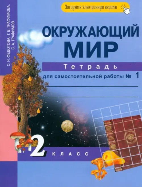 Окружающий мир: 2 класс. Рабочая тетрадь. Часть 1