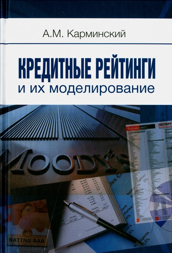 Кредитные рейтинги и их моделирование