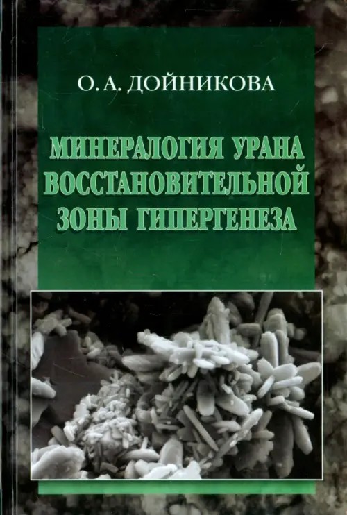 Минералогия урана восстановительной зоны гипергенеза: По данным электронной микроскопии