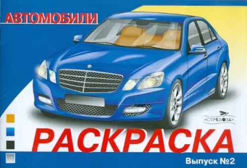 Автомобили: Выпуск 2. Раскраска