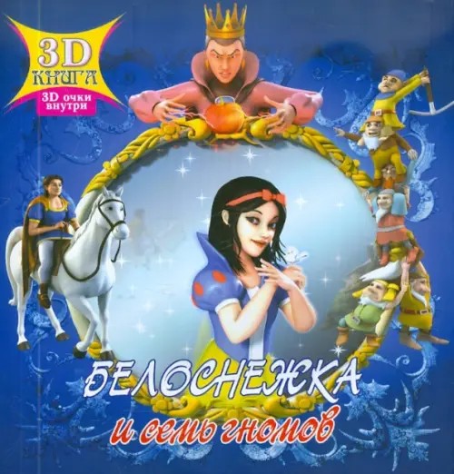 Белоснежка и семь гномов: 3D очки внутри