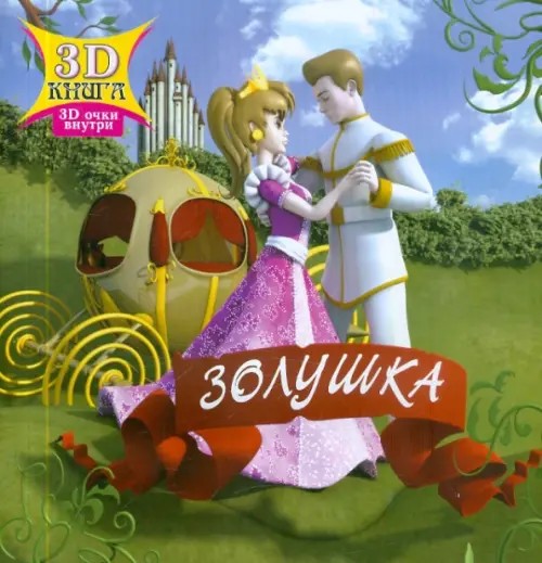 Золушка