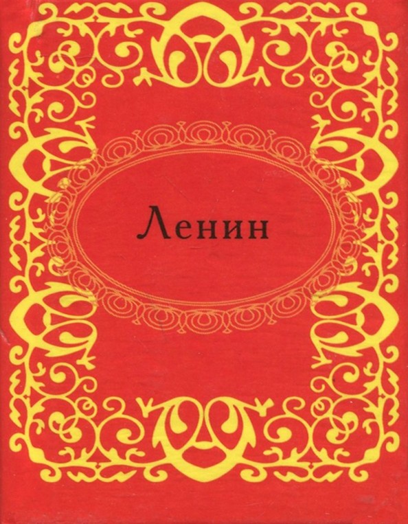 Ленин