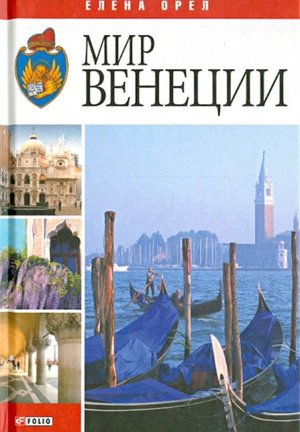 Мир Венеции