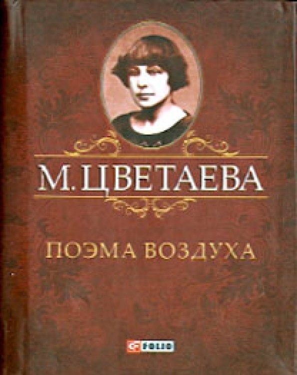 Поэма воздуха