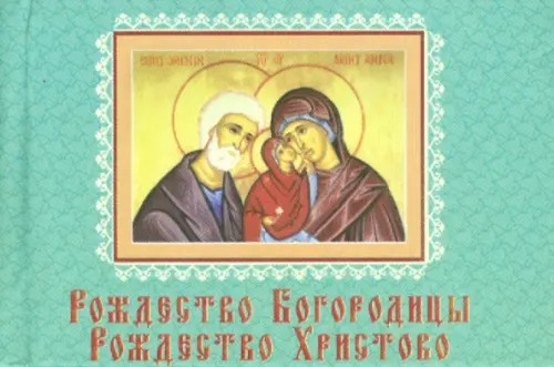 Рождество Богородицы: Рождество Христово. Книжка-магнит