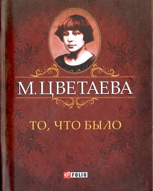 То, что было