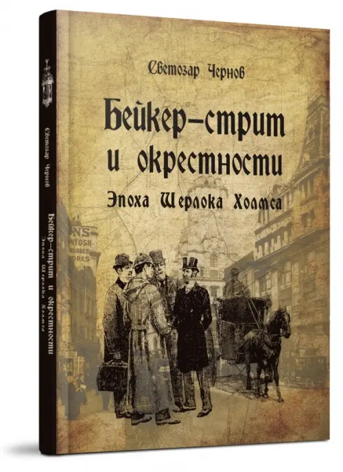Бейкер-стрит и окрестности: Эпоха Шерлока Холмса