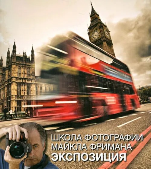Школа фотографии Майкла Фримана: Экспозиция