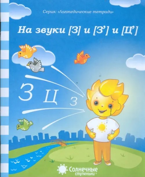 Логопедическая тетрадь на звуки [З], [З'], [Ц]