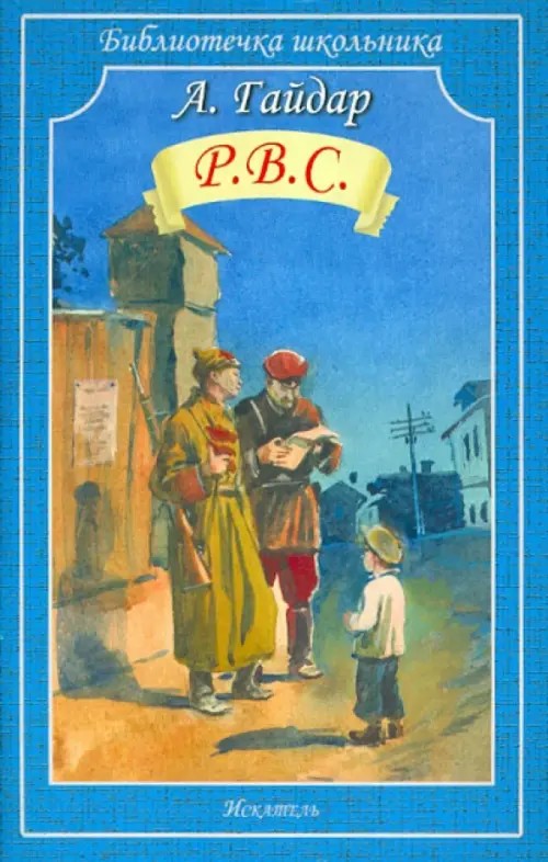 Р: В. С
