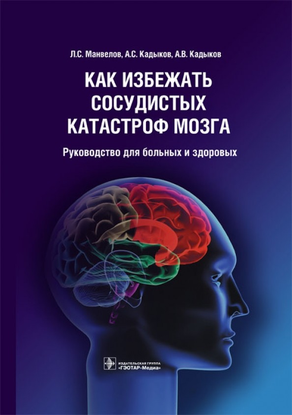 Как избежать сосудистых катастроф мозга