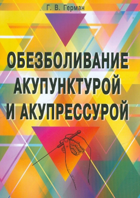 Обезболивание акупунктурой и акупрессурой