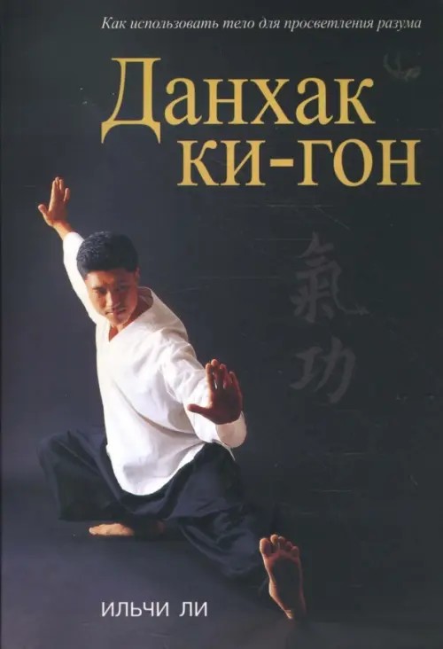 Данхак Ки-Гон