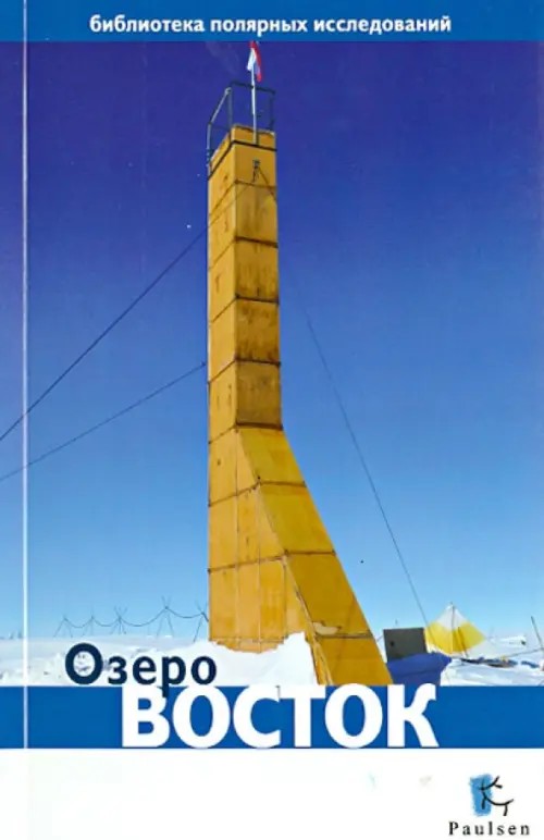 Озеро Восток