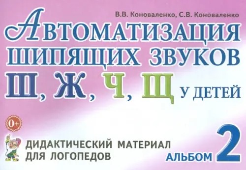 Автоматизация шипящих звуков «Ш», «Ж», «Ч», «Щ» у детей: Альбом 2. Дидактический материал для логопедов