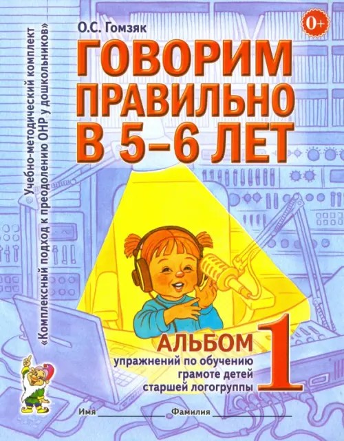 Говорим правильно в 5-6 лет: Альбом №1 упражнений по обучению грамоте детей старшей логогруппы