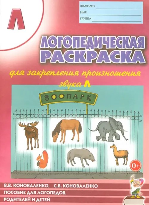 Логопедическая раскраска для закрепления произношения звука «Л»: Пособие для логопедов, родителей и детей