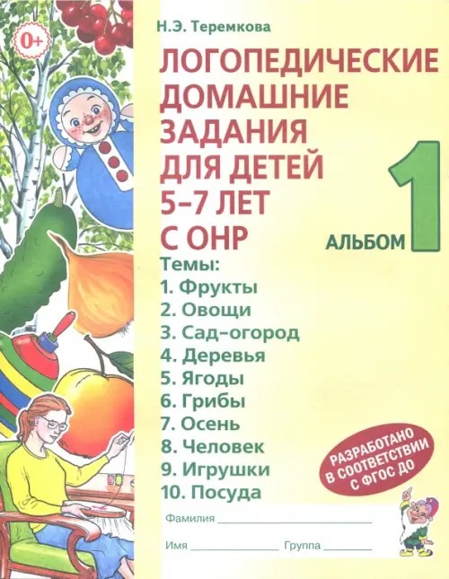 Логопедические домашние задания для детей 5-7 лет с ОНР: Альбом 1