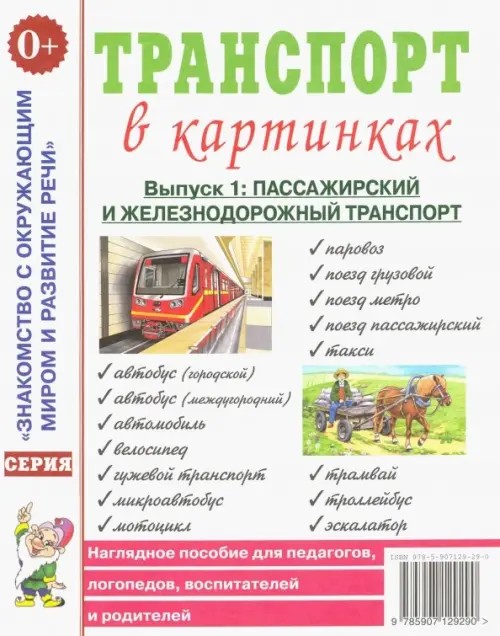 Транспорт в картинках: Выпуск 1. Наземный транспорт. Наглядное пособие для педагогов, логопедов, воспитателей и родителей