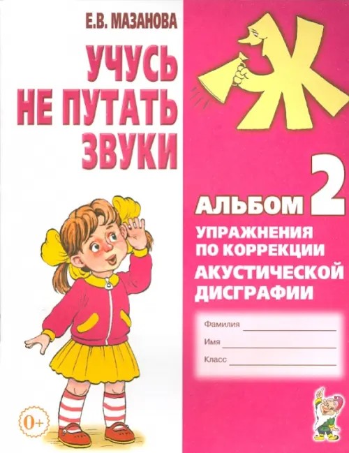 Учусь не путать звуки: Альбом №2. Упражнения по коррекции акустической дисграфии у младших школьников. Учебно-практическое пособие