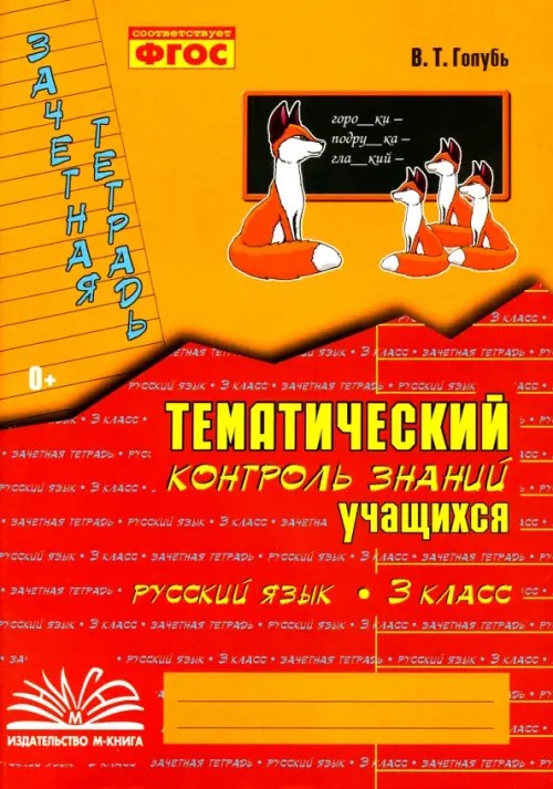 Зачетная тетрадь: Тематический контроль знаний учащихся. Русский язык. 3 класс (1-4). ФГОС