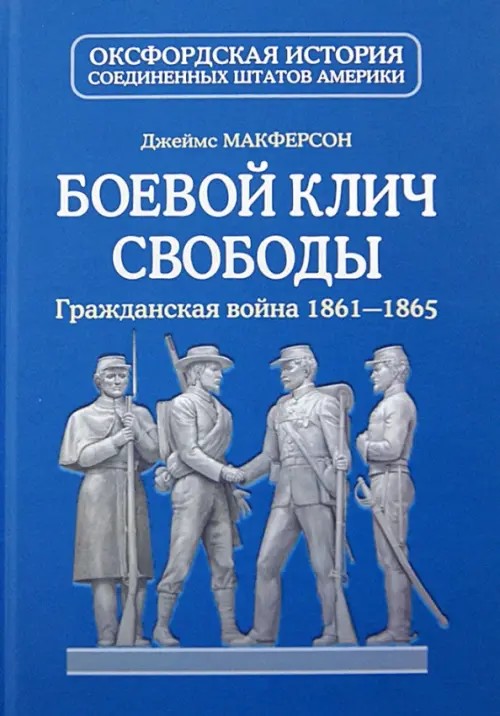 Боевой клич свободы: Гражданская война 1861-1865