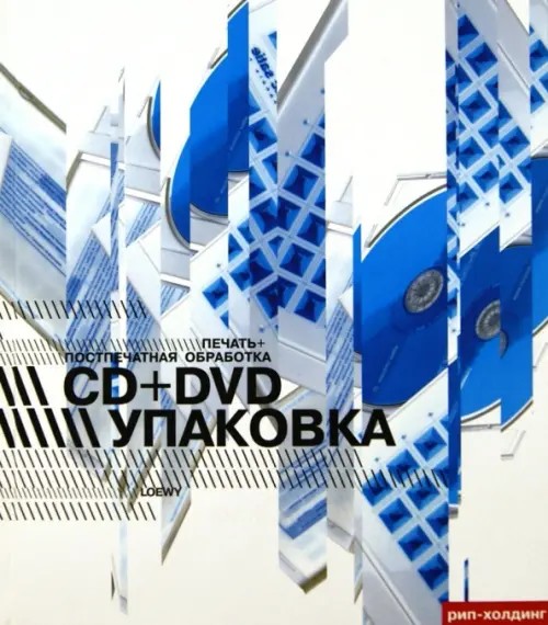 Упаковка CD + DVD: Печать и постпечатная обработка