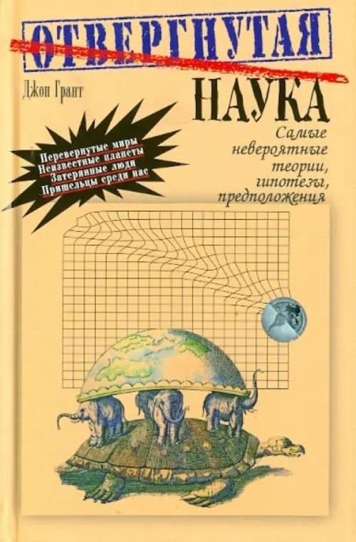 Отвергнутая наука: Самые невероятные теории, гипотезы, предположения