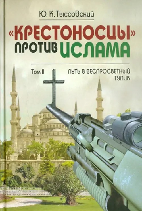 «Крестоносцы» против ислама: В 2-х томах. Том 2. Путь в беспросветный тупик