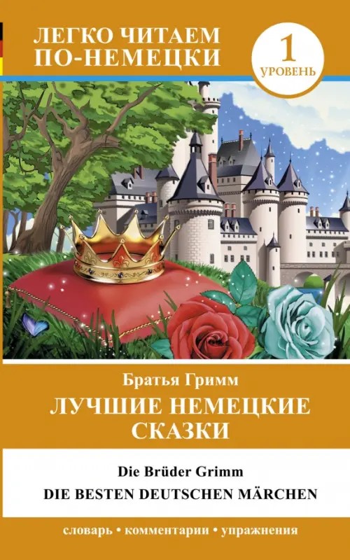 Лучшие немецкие сказки