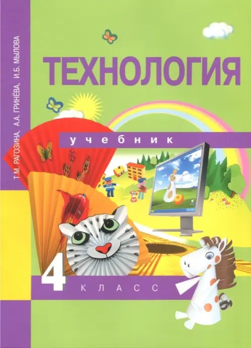 Технология: 4 класс. Учебник. ФГОС