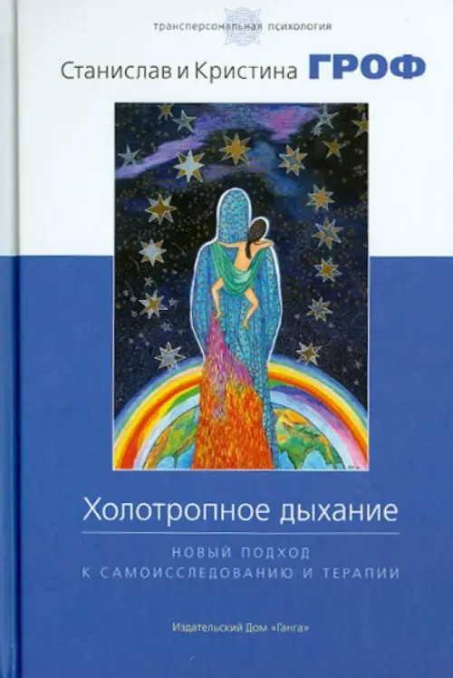 Холотропное дыхание: Новый подход к самоисследованию и терапии