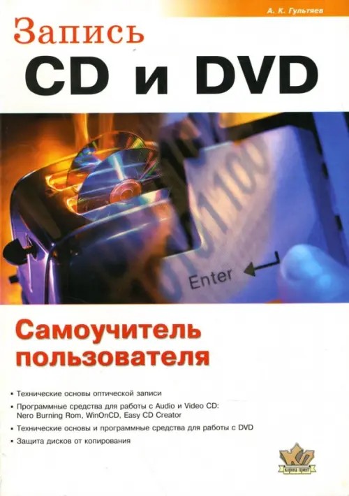 Запись CD и DVD: Самоучитель пользователя