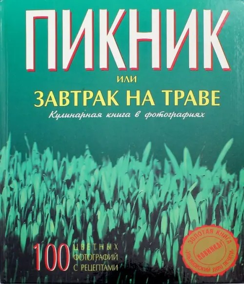 Пикник или завтрак на траве: Кулинарная книга в фотографиях