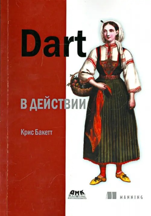 Dart в действии