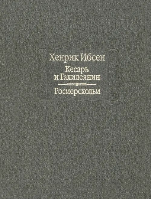 Кесарь и Галилеянин: Росмерсхольм
