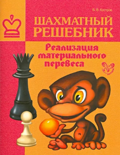 Шахматный решебник: Реализация материального перевеса