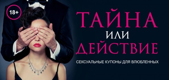 Тайна или действие: Сексуальные купоны для влюбленных