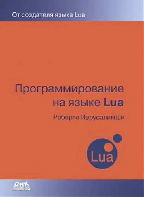 Программирование на языке Lua: Руководство