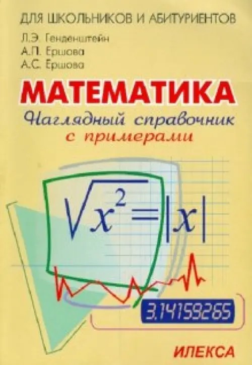 Наглядный справочник по математике