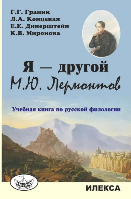 Я — другой: М. Ю. Лермонтов. Учебная книга по русской филологии